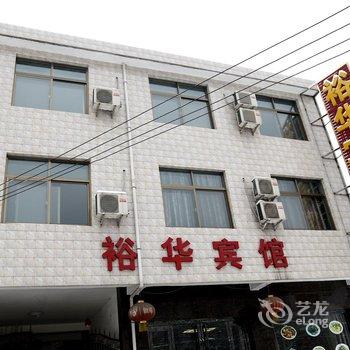 华山裕华宾馆酒店提供图片