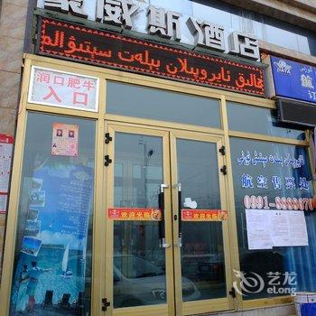 乌鲁木齐豪威斯酒店酒店提供图片