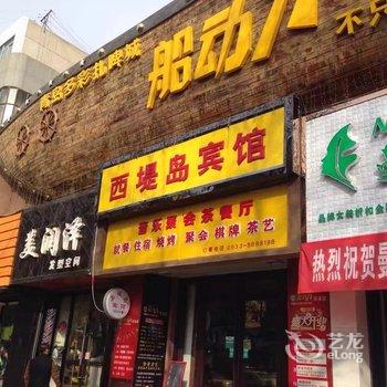 平凉市西堤岛宾馆酒店提供图片