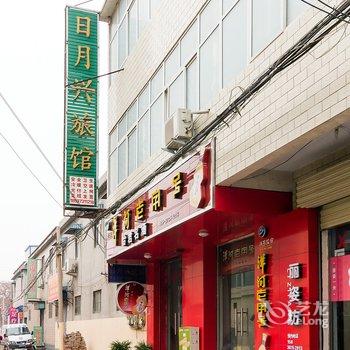 新乡日月兴旅馆酒店提供图片