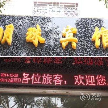 富民明珠宾馆酒店提供图片