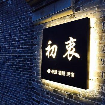 泰州初衷小馆酒店提供图片