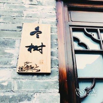 泰州初衷小馆酒店提供图片