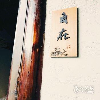 泰州初衷小馆酒店提供图片