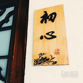 泰州初衷小馆酒店提供图片