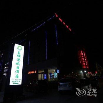 南阳玉雕湾假日酒店酒店提供图片