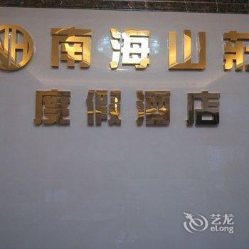 汕尾南海山庄度假酒店酒店提供图片