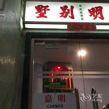 澳门嘉明别墅经济酒店酒店提供图片