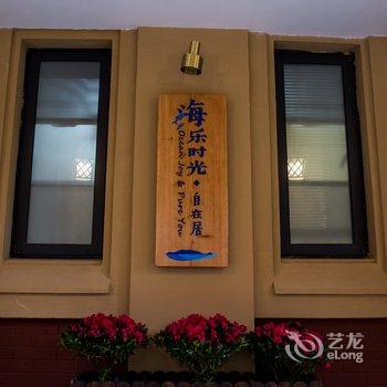 朱家尖海乐时光·自在居精品民宿酒店提供图片