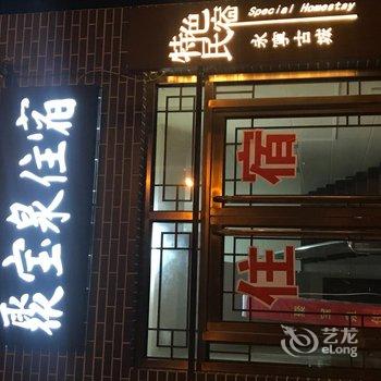 北京聚宝泉民宿特色酒店酒店提供图片