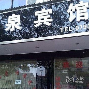 玉山县龙泉宾馆酒店提供图片