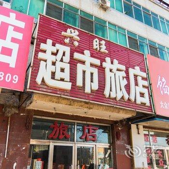 白城市兴旺旅店酒店提供图片