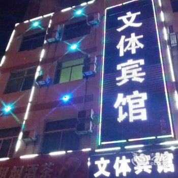 蒲城文体宾馆(迎宾路店)酒店提供图片