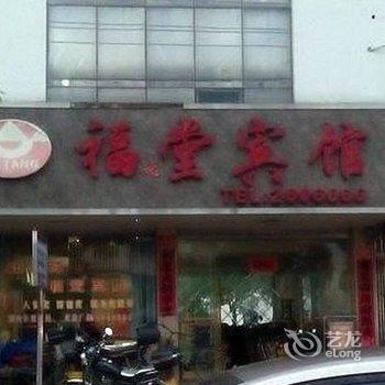 吉安新干福堂宾馆酒店提供图片