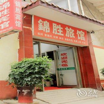 南阳锦胜旅馆酒店提供图片