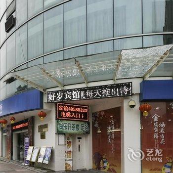 重庆永川好岁商务宾馆酒店提供图片