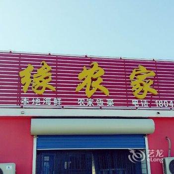 东戴河家缘农家院酒店提供图片