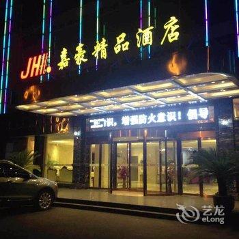 衢州常山嘉豪精品酒店酒店提供图片