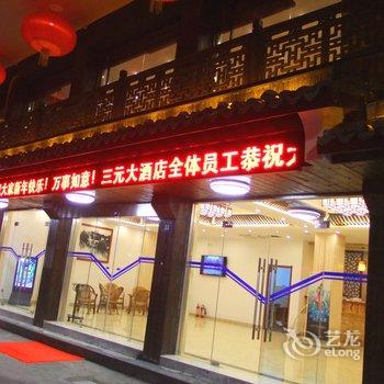 吴江同里三元大酒店酒店提供图片