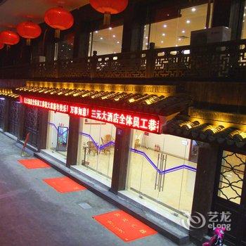 吴江同里三元大酒店酒店提供图片