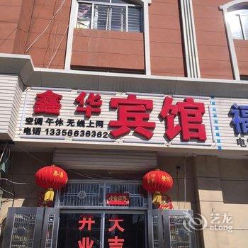 垦利鑫华商务宾馆酒店提供图片