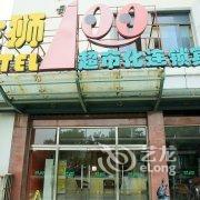 扬州金狮100超市化连锁宾馆酒店提供图片