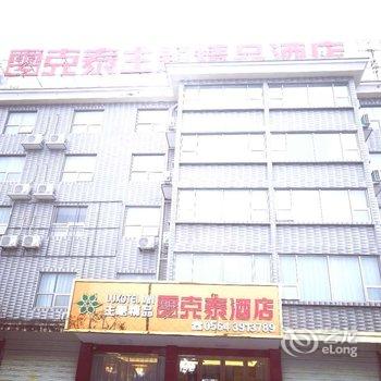 雷克泰主题精品酒店(霍山县医院店)酒店提供图片