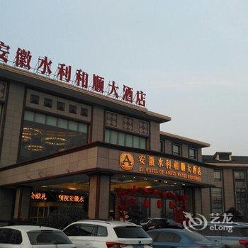 安徽水利和顺大酒店(原安徽水利锦江大酒店)用户上传图片