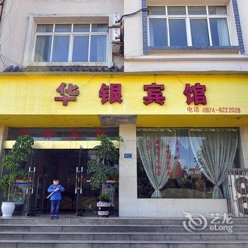 罗平华银宾馆酒店提供图片