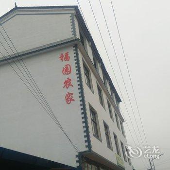 罗平福园农家酒店提供图片