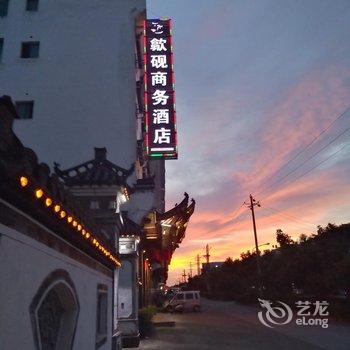 婺源歙砚商务酒店酒店提供图片