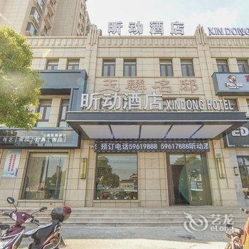 上海昕动酒店酒店提供图片