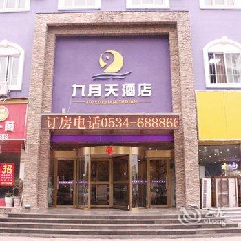 乐陵九月天酒店酒店提供图片