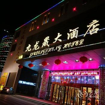 威海九龙晟大酒店用户上传图片