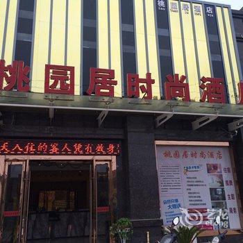 红安桃园居时尚酒店酒店提供图片