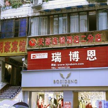 垫江明豪宾馆(天豪连锁二分店)酒店提供图片