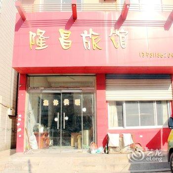 聊城茌平隆昌宾馆酒店提供图片