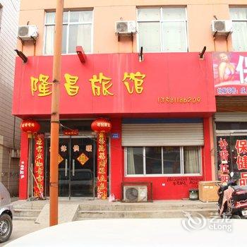 聊城茌平隆昌宾馆酒店提供图片