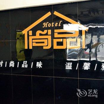 胶州尚品98商务酒店酒店提供图片