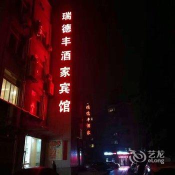 信阳瑞德丰酒家宾馆酒店提供图片