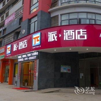 派酒店南昌下罗江西财经大学西门店酒店提供图片