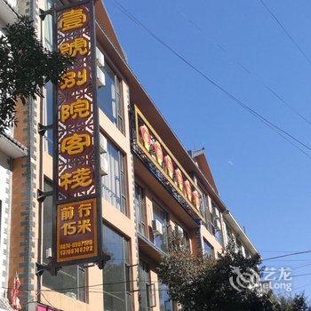 罗平壹号别院酒店提供图片