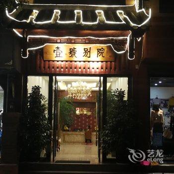 罗平壹号别院酒店提供图片