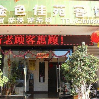 会理金色佳苑客栈酒店提供图片