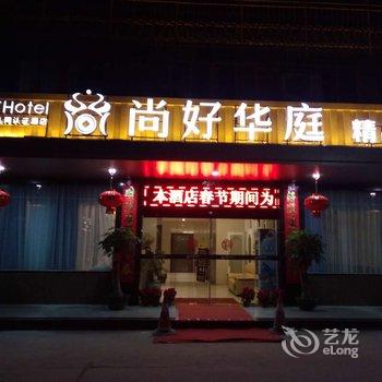 Q+漳州尚好华庭精品酒店酒店提供图片