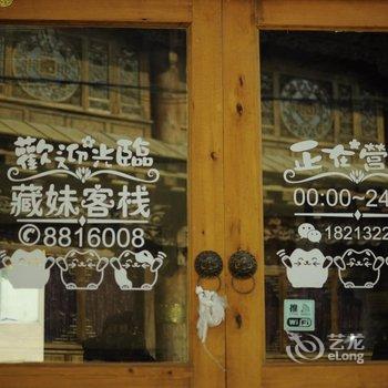 香格里拉藏妹客栈酒店提供图片