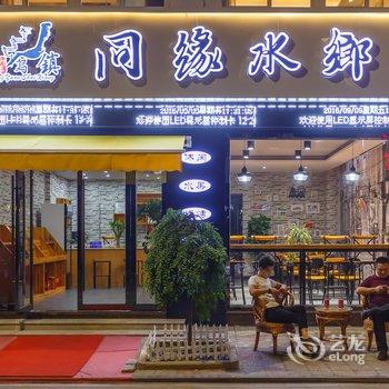 久栖·乌镇同乡水缘主题酒店酒店提供图片