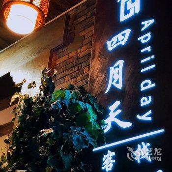 久栖·凤凰四月天客栈酒店提供图片