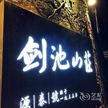 莫干山剑池山庄酒店提供图片