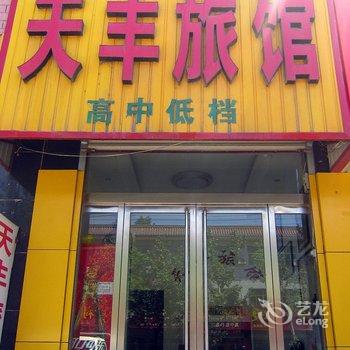 灵寿县天丰旅馆酒店提供图片